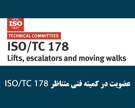 عضویت در کمیته فنی متناظر ISO/TC 178