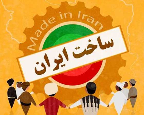 درج کلمه ساخت ایران به زبان فارسی بر روی محصولات