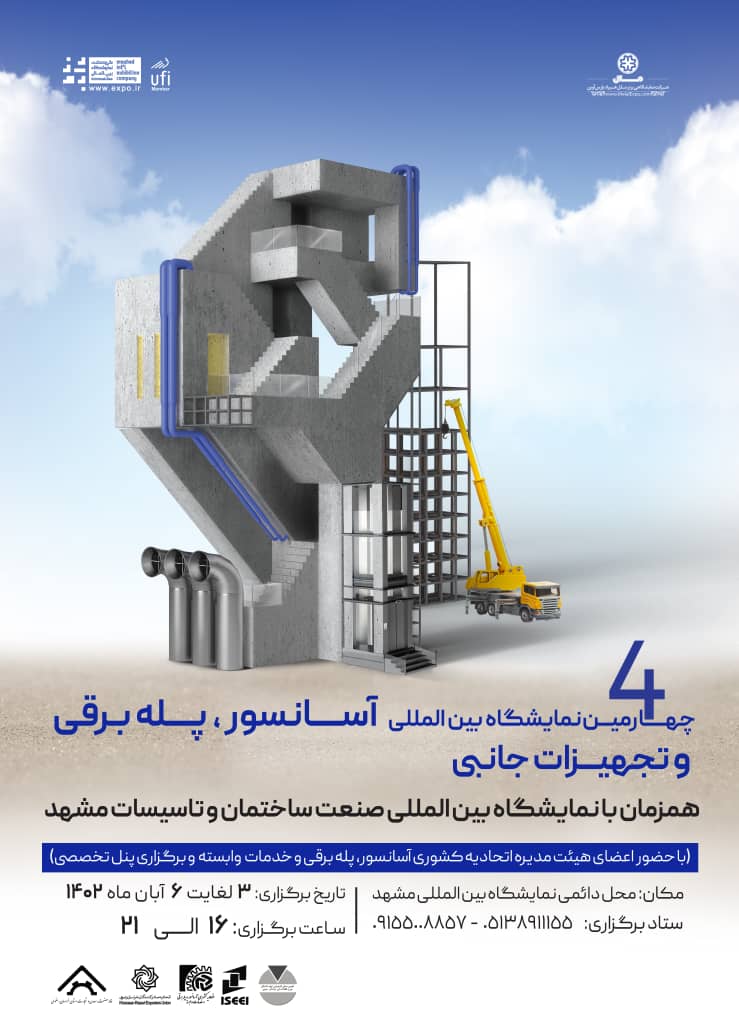 چهارمین نمایشگاه بین‌المللی آسانسور و پله برقی و تجهیزات جانبی ( مشهد )