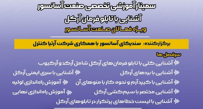 سمینار آموزشی تخصصی آسانسور : آشنایی با تابلو فرمان آسانسور