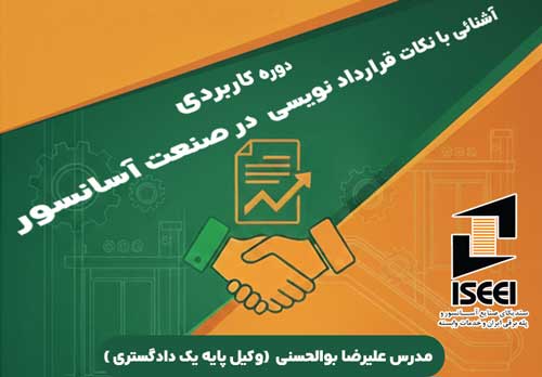 دوره کاربردی آشنائی با نکات قرارداد نویسی در صنعت آسانسور